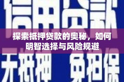 铜山探索抵押贷款的奥秘，如何明智选择与风险规避
