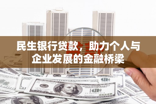 铜山民生银行贷款，助力个人与企业发展的金融桥梁