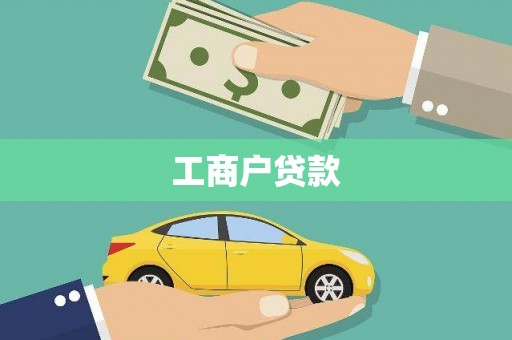 铜山工商户贷款