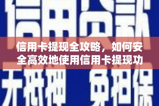 铜山信用卡提现全攻略，如何安全高效地使用信用卡提现功能
