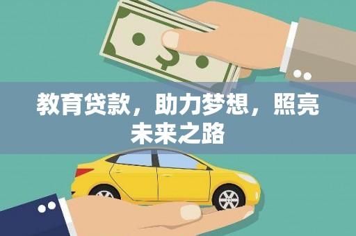 铜山教育贷款，助力梦想，照亮未来之路