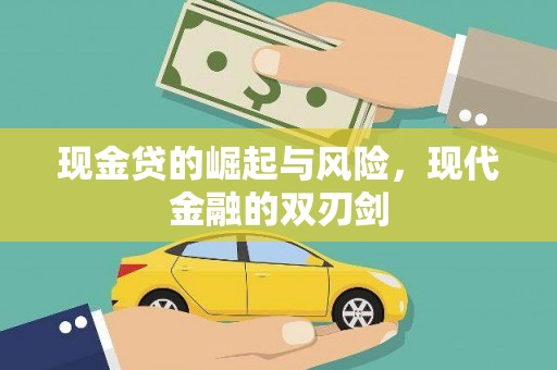 铜山现金贷的崛起与风险，现代金融的双刃剑