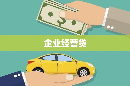 铜山企业经营贷