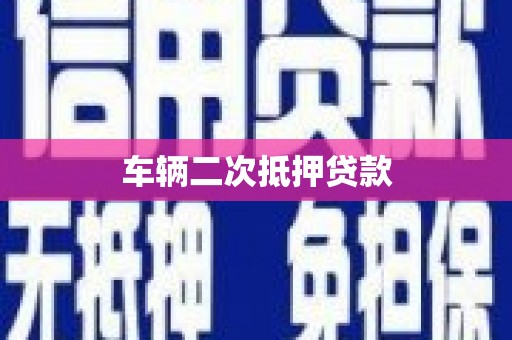 铜山车辆二次抵押贷款