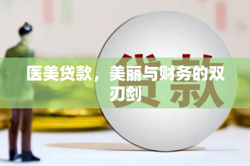 铜山医美贷款，美丽与财务的双刃剑