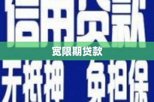 铜山宽限期贷款