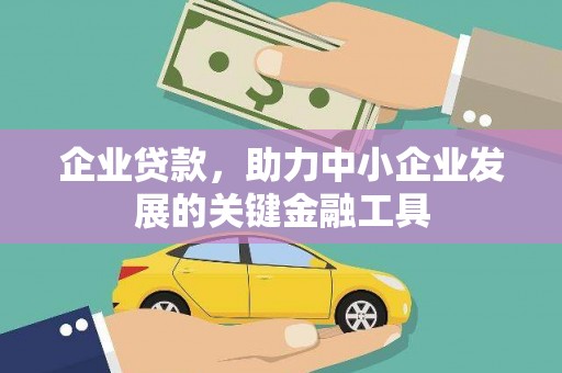 铜山企业贷款，助力中小企业发展的关键金融工具