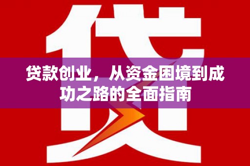 铜山贷款创业，从资金困境到成功之路的全面指南