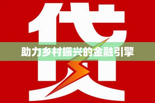 铜山助力乡村振兴的金融引擎