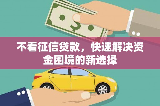 铜山不看征信贷款，快速解决资金困境的新选择
