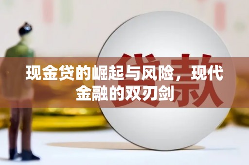 铜山现金贷的崛起与风险，现代金融的双刃剑