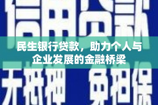 铜山民生银行贷款，助力个人与企业发展的金融桥梁