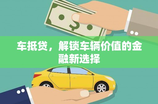铜山车抵贷，解锁车辆价值的金融新选择