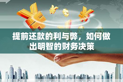 铜山提前还款的利与弊，如何做出明智的财务决策