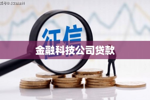铜山金融科技公司贷款