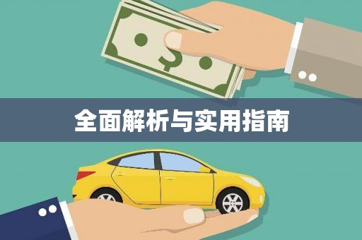 铜山全面解析与实用指南