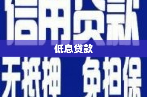 铜山低息贷款