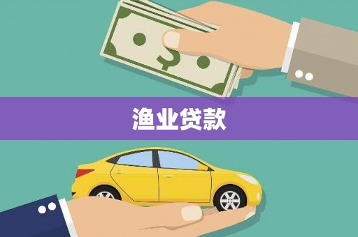铜山渔业贷款