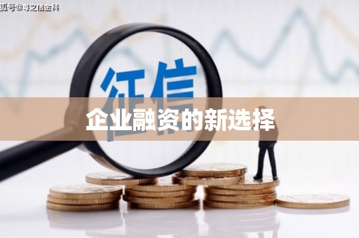 铜山企业融资的新选择