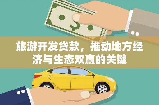 铜山旅游开发贷款，推动地方经济与生态双赢的关键