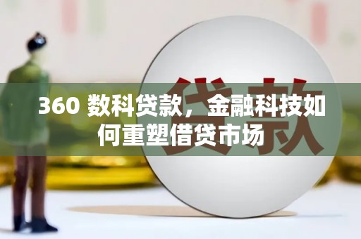 铜山360 数科贷款，金融科技如何重塑借贷市场