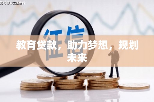铜山教育贷款，助力梦想，规划未来