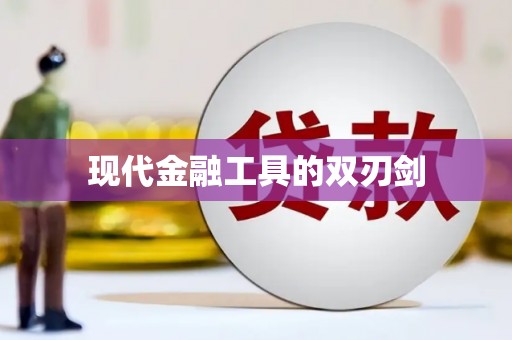 铜山现代金融工具的双刃剑