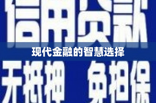 铜山现代金融的智慧选择
