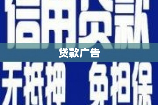铜山贷款广告