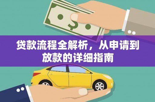 铜山贷款流程全解析，从申请到放款的详细指南