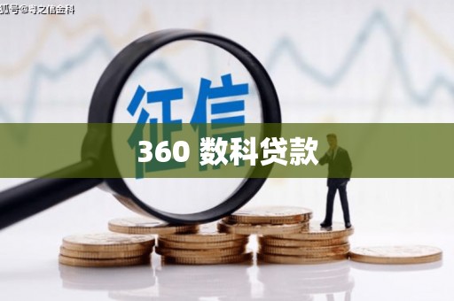 铜山360 数科贷款