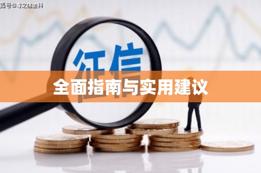 铜山全面指南与实用建议