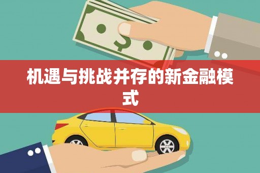 铜山机遇与挑战并存的新金融模式