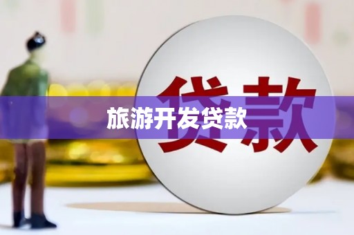 铜山旅游开发贷款