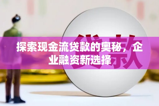 铜山探索现金流贷款的奥秘，企业融资新选择