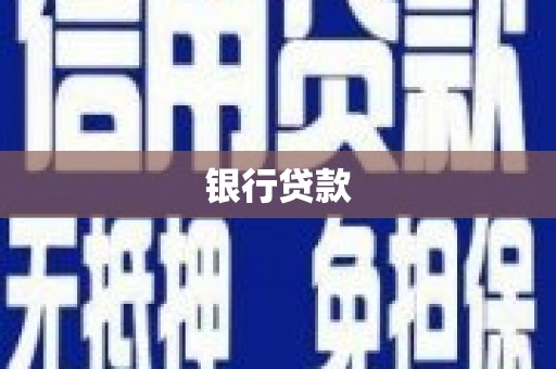 铜山银行贷款