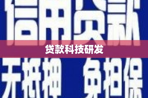 铜山贷款科技研发