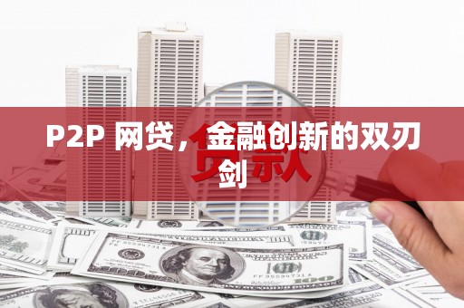 铜山P2P 网贷，金融创新的双刃剑