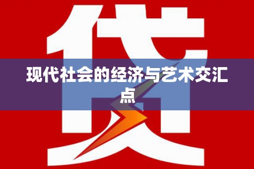 铜山现代社会的经济与艺术交汇点