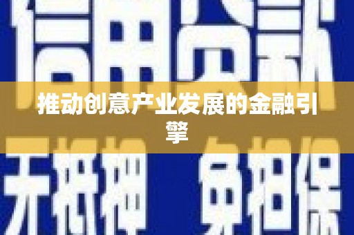 铜山推动创意产业发展的金融引擎