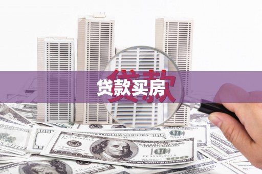 铜山贷款买房