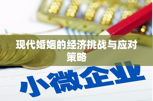 铜山现代婚姻的经济挑战与应对策略