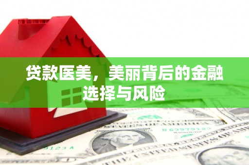 铜山贷款医美，美丽背后的金融选择与风险