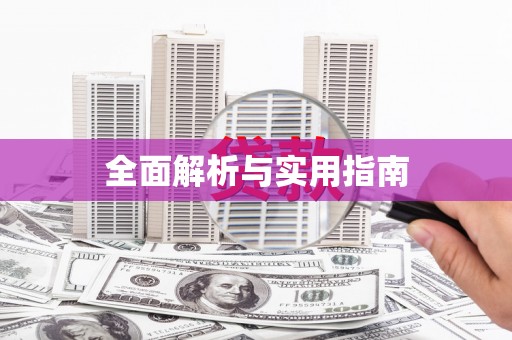 铜山全面解析与实用指南