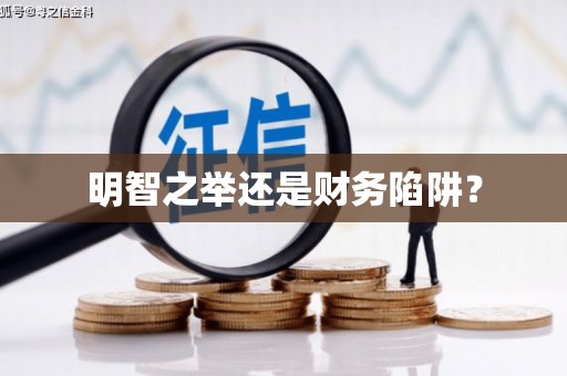 铜山明智之举还是财务陷阱？