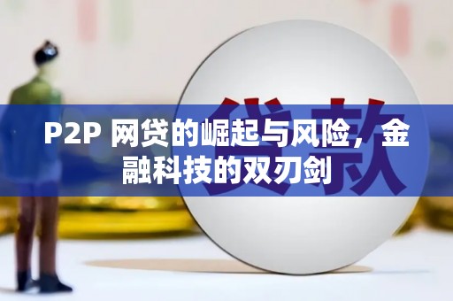 铜山P2P 网贷的崛起与风险，金融科技的双刃剑