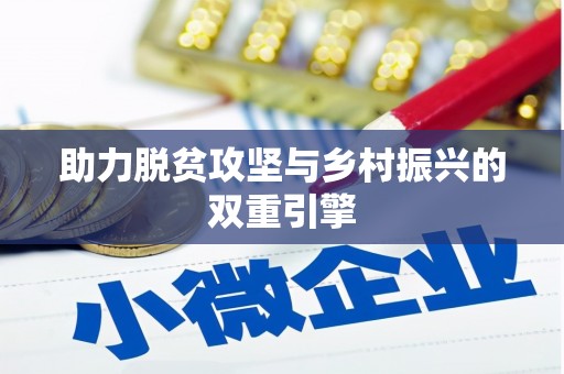铜山助力脱贫攻坚与乡村振兴的双重引擎