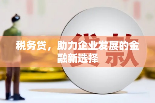 铜山税务贷，助力企业发展的金融新选择