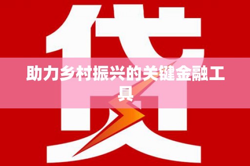 铜山助力乡村振兴的关键金融工具