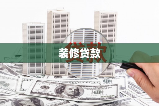 铜山装修贷款